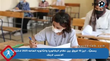 رسميًا.. أبرز 10 فروق بين نظام البكالوريا والثانوية العامة 2025 لاختيار الأنسب لابنك